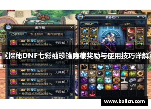 《探秘DNF七彩袖珍罐隐藏奖励与使用技巧详解》