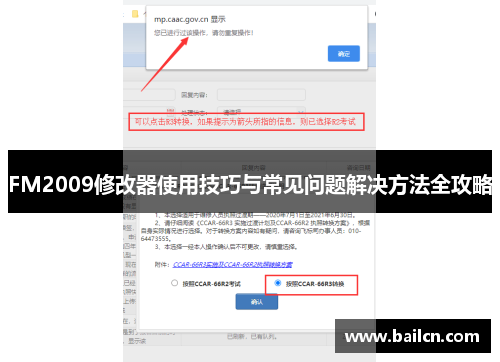 FM2009修改器使用技巧与常见问题解决方法全攻略