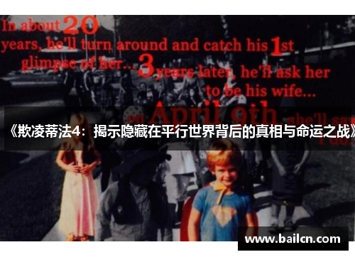 《欺凌蒂法4：揭示隐藏在平行世界背后的真相与命运之战》