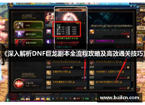 《深入解析DNF巨龙副本全流程攻略及高效通关技巧》