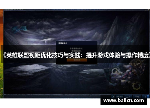 《英雄联盟视距优化技巧与实践：提升游戏体验与操作精度》