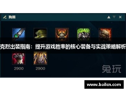 克烈出装指南：提升游戏胜率的核心装备与实战策略解析