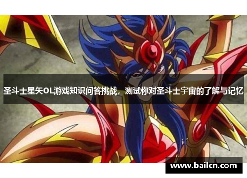 圣斗士星矢OL游戏知识问答挑战，测试你对圣斗士宇宙的了解与记忆