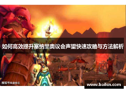 如何高效提升塞纳里奥议会声望快速攻略与方法解析