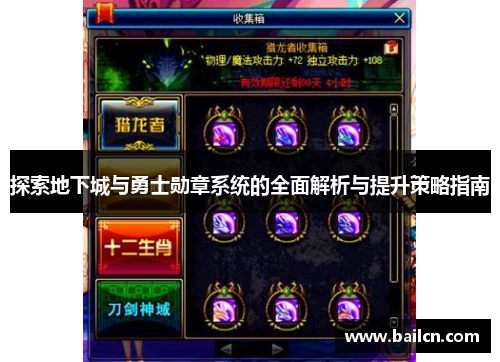 探索地下城与勇士勋章系统的全面解析与提升策略指南