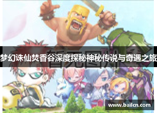 梦幻诛仙焚香谷深度探秘神秘传说与奇遇之旅