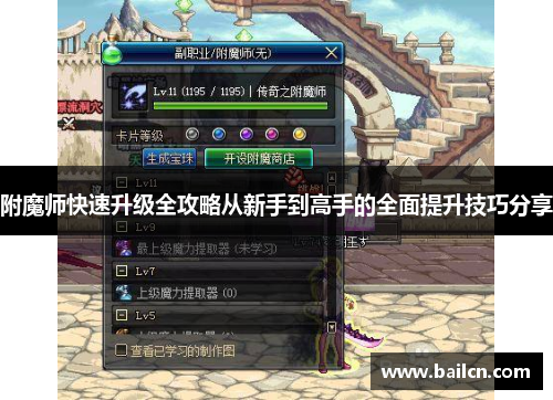 附魔师快速升级全攻略从新手到高手的全面提升技巧分享