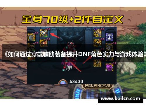 《如何通过穿戴辅助装备提升DNF角色实力与游戏体验》