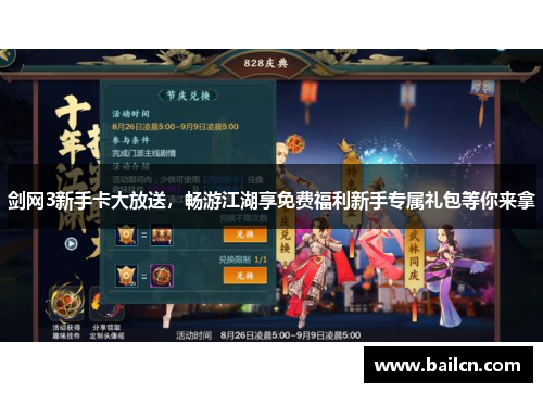 剑网3新手卡大放送，畅游江湖享免费福利新手专属礼包等你来拿