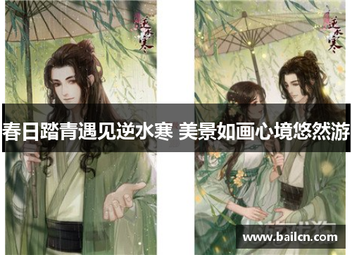 春日踏青遇见逆水寒 美景如画心境悠然游