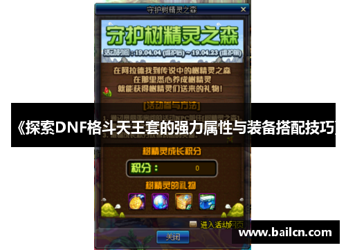《探索DNF格斗天王套的强力属性与装备搭配技巧》