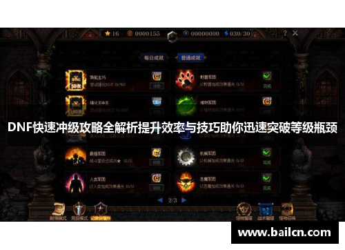 DNF快速冲级攻略全解析提升效率与技巧助你迅速突破等级瓶颈
