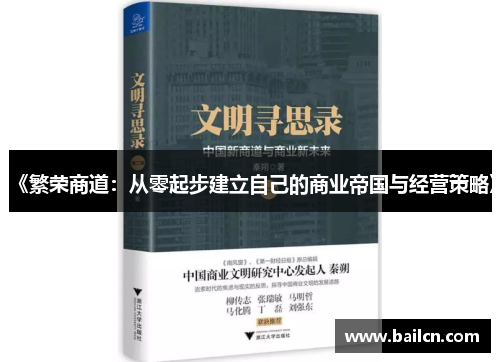 《繁荣商道：从零起步建立自己的商业帝国与经营策略》