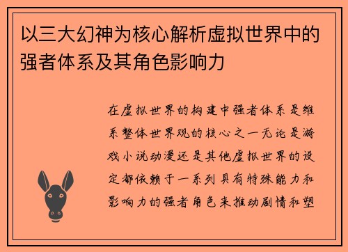 以三大幻神为核心解析虚拟世界中的强者体系及其角色影响力