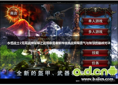 永恒战士2无双战神荣耀之战揭幕勇者新传说挑战极限勇气与智慧的巅峰对决