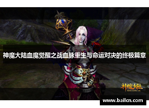 神魔大陆血魔觉醒之战血脉重生与命运对决的终极篇章