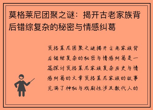 莫格莱尼团聚之谜：揭开古老家族背后错综复杂的秘密与情感纠葛