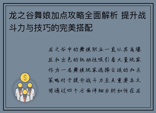龙之谷舞娘加点攻略全面解析 提升战斗力与技巧的完美搭配