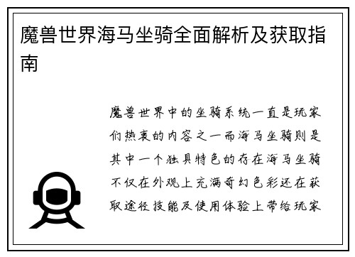魔兽世界海马坐骑全面解析及获取指南