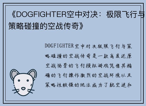 《DOGFIGHTER空中对决：极限飞行与策略碰撞的空战传奇》