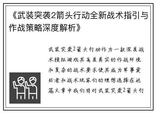 《武装突袭2箭头行动全新战术指引与作战策略深度解析》