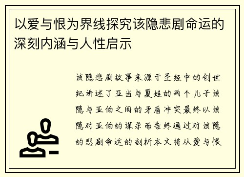 以爱与恨为界线探究该隐悲剧命运的深刻内涵与人性启示