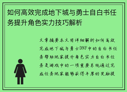 如何高效完成地下城与勇士自白书任务提升角色实力技巧解析