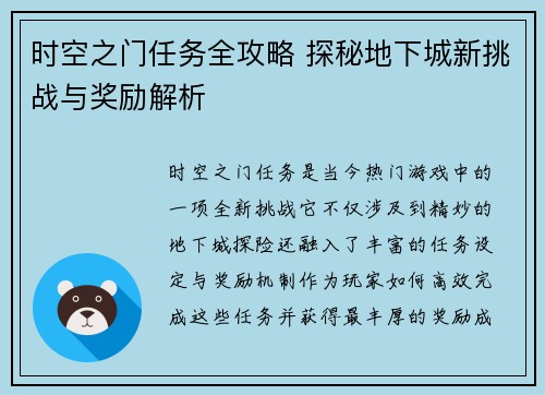 时空之门任务全攻略 探秘地下城新挑战与奖励解析