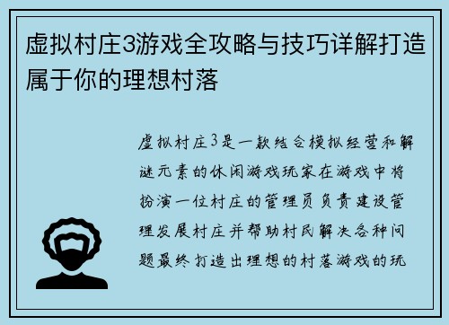 虚拟村庄3游戏全攻略与技巧详解打造属于你的理想村落