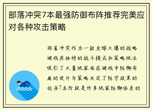 部落冲突7本最强防御布阵推荐完美应对各种攻击策略