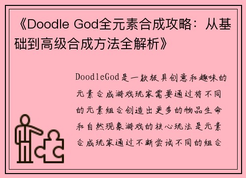 《Doodle God全元素合成攻略：从基础到高级合成方法全解析》