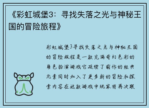 《彩虹城堡3：寻找失落之光与神秘王国的冒险旅程》