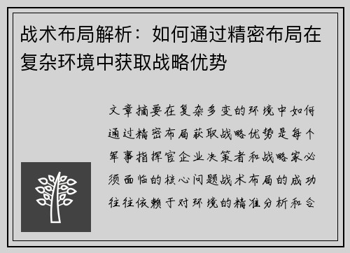战术布局解析：如何通过精密布局在复杂环境中获取战略优势
