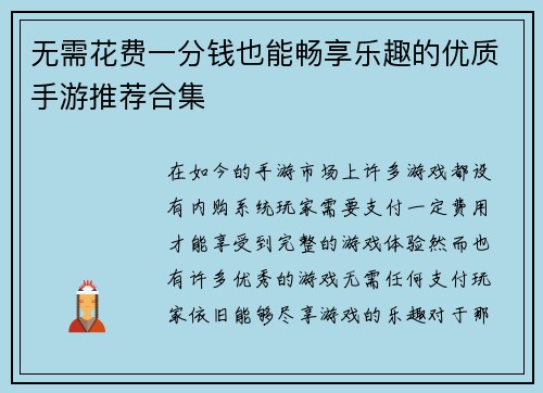 无需花费一分钱也能畅享乐趣的优质手游推荐合集