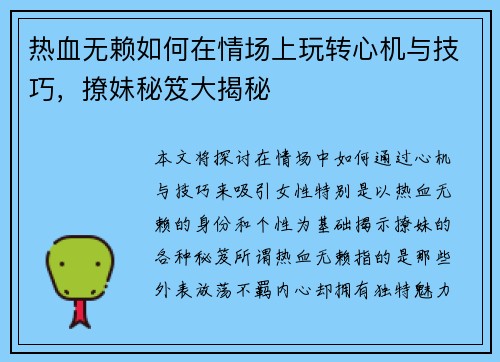 热血无赖如何在情场上玩转心机与技巧，撩妹秘笈大揭秘