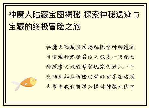 神魔大陆藏宝图揭秘 探索神秘遗迹与宝藏的终极冒险之旅