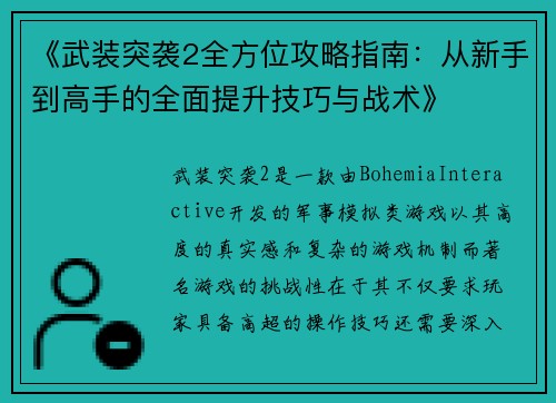 《武装突袭2全方位攻略指南：从新手到高手的全面提升技巧与战术》