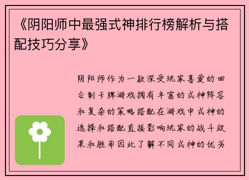 《阴阳师中最强式神排行榜解析与搭配技巧分享》