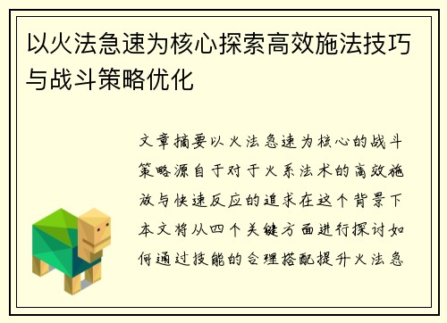 以火法急速为核心探索高效施法技巧与战斗策略优化