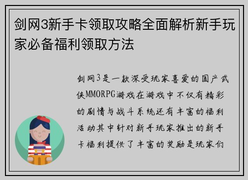 剑网3新手卡领取攻略全面解析新手玩家必备福利领取方法