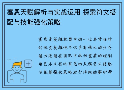 塞恩天赋解析与实战运用 探索符文搭配与技能强化策略