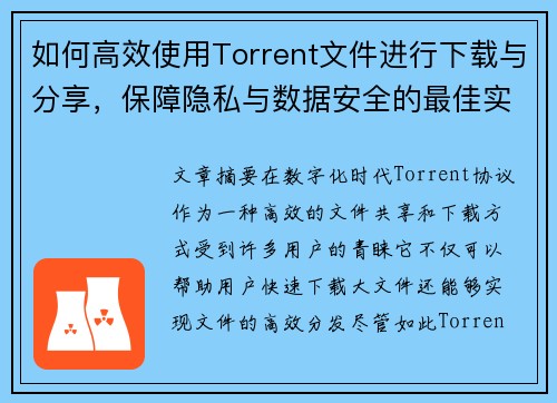 如何高效使用Torrent文件进行下载与分享，保障隐私与数据安全的最佳实践
