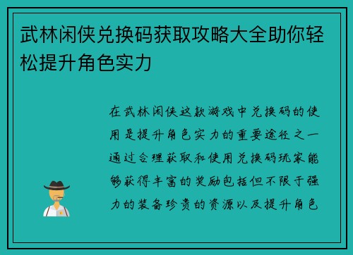 武林闲侠兑换码获取攻略大全助你轻松提升角色实力