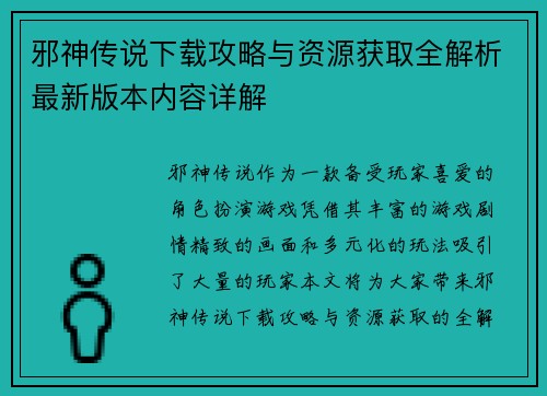 邪神传说下载攻略与资源获取全解析最新版本内容详解