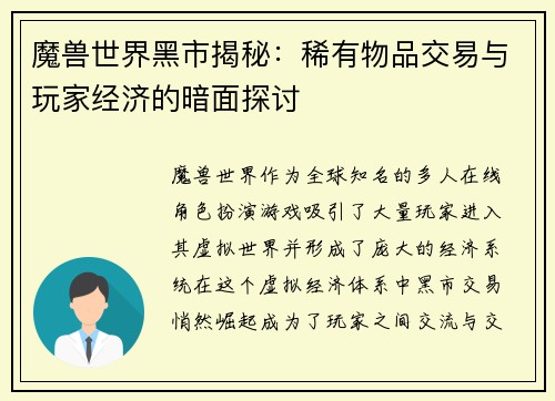 魔兽世界黑市揭秘：稀有物品交易与玩家经济的暗面探讨