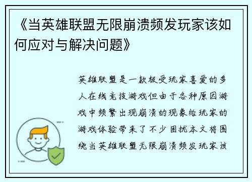 《当英雄联盟无限崩溃频发玩家该如何应对与解决问题》