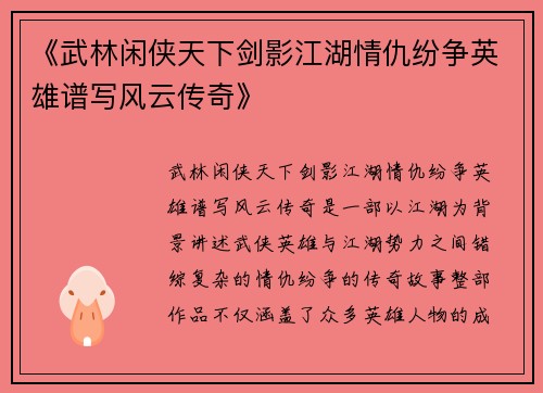 《武林闲侠天下剑影江湖情仇纷争英雄谱写风云传奇》
