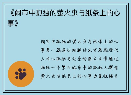 《闹市中孤独的萤火虫与纸条上的心事》