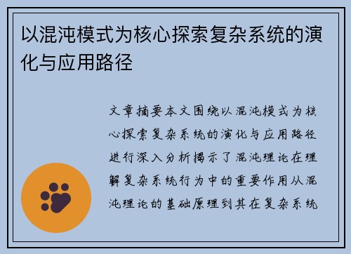 以混沌模式为核心探索复杂系统的演化与应用路径