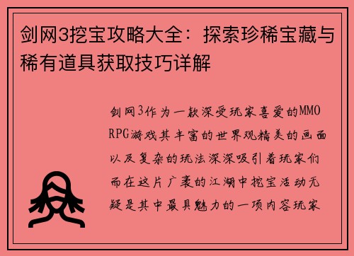 剑网3挖宝攻略大全：探索珍稀宝藏与稀有道具获取技巧详解